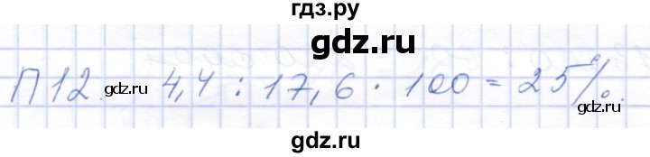 ГДЗ по математике 5 класс Бурмистрова рабочая тетрадь  часть 2 / проверь себя (параграф) / параграф 2 - 12, Решебник