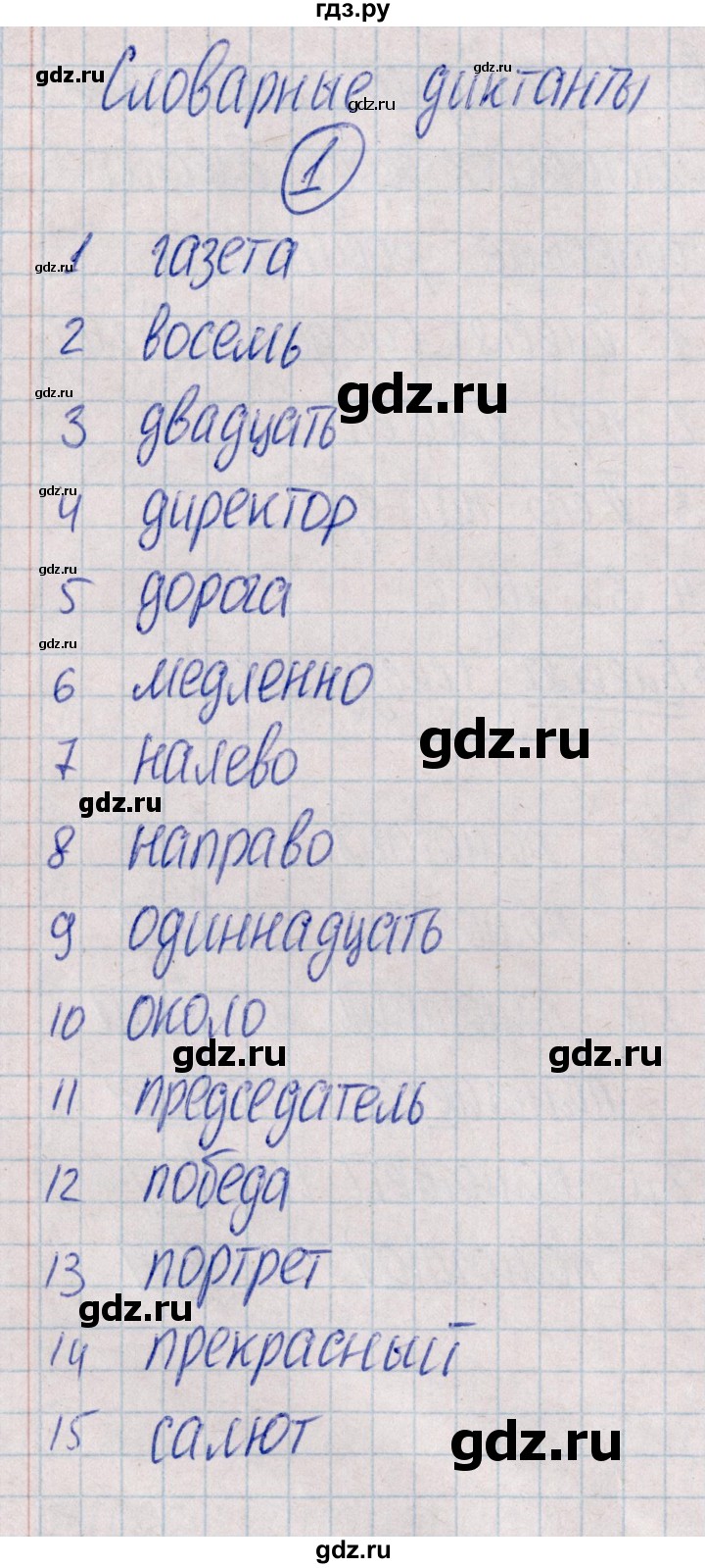 ГДЗ по русскому языку 4 класс  Голубь Тематический контроль  словарный диктант - 1, Решебник №1