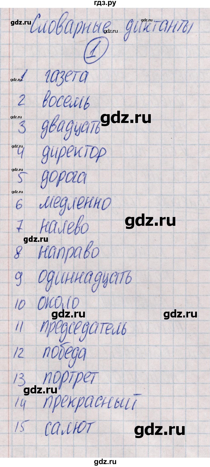 ГДЗ по русскому языку 4 класс  Голубь Тематический контроль  словарный диктант - 1, Решебник №1 2019