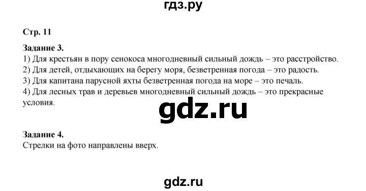 ГДЗ по окружающему миру 2 класс  Вахрушев рабочая тетрадь  часть 1 - 11, Решебник