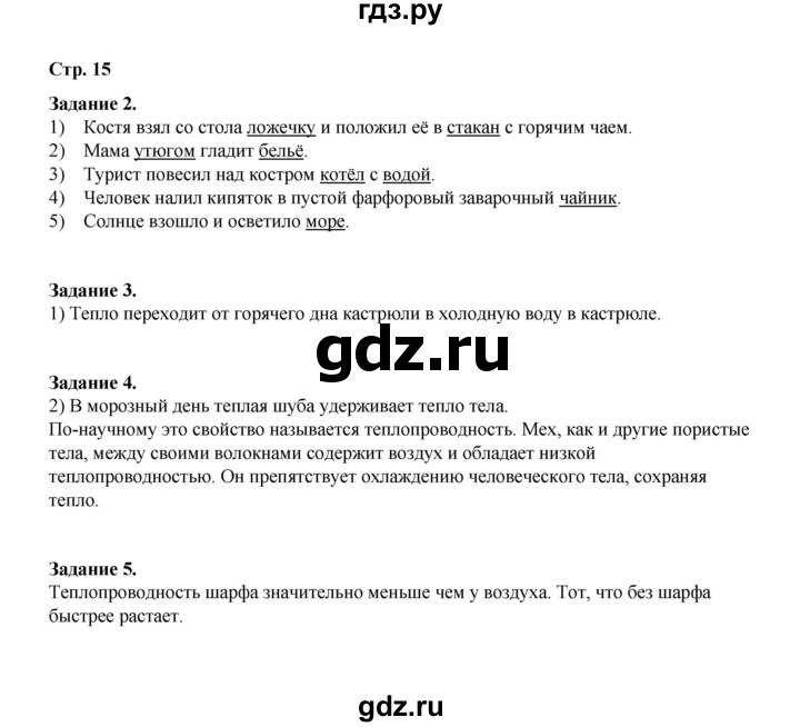 ГДЗ по окружающему миру 2 класс  Вахрушев рабочая тетрадь  часть 1 - 15, Решебник
