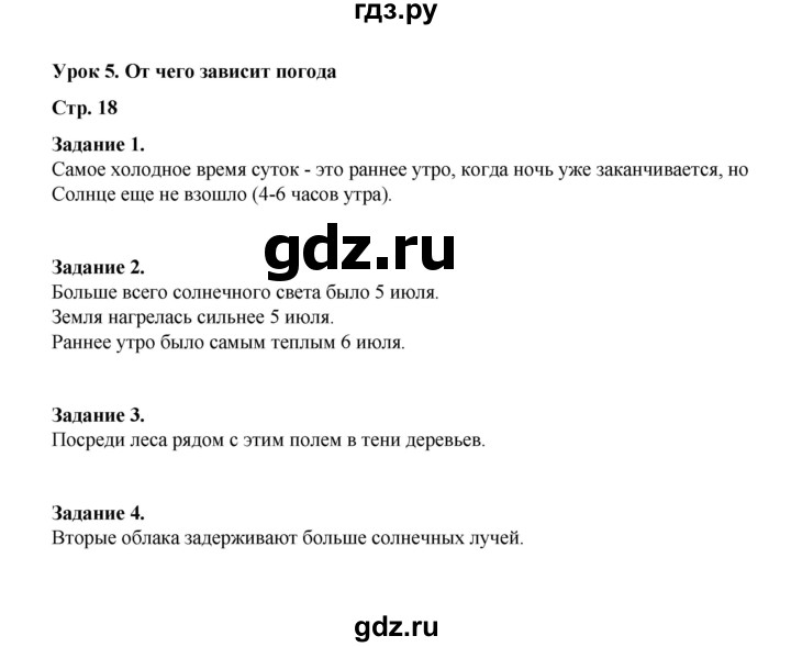 ГДЗ по окружающему миру 2 класс  Вахрушев рабочая тетрадь  часть 1 - 18, Решебник