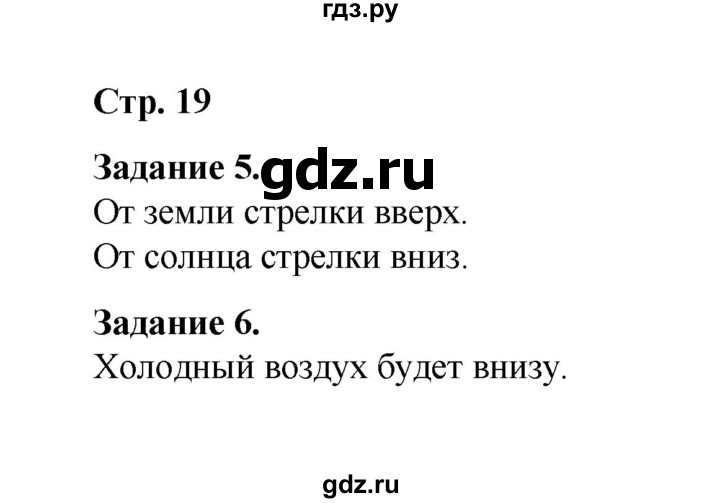 ГДЗ по окружающему миру 2 класс  Вахрушев рабочая тетрадь  часть 1 - 19, Решебник