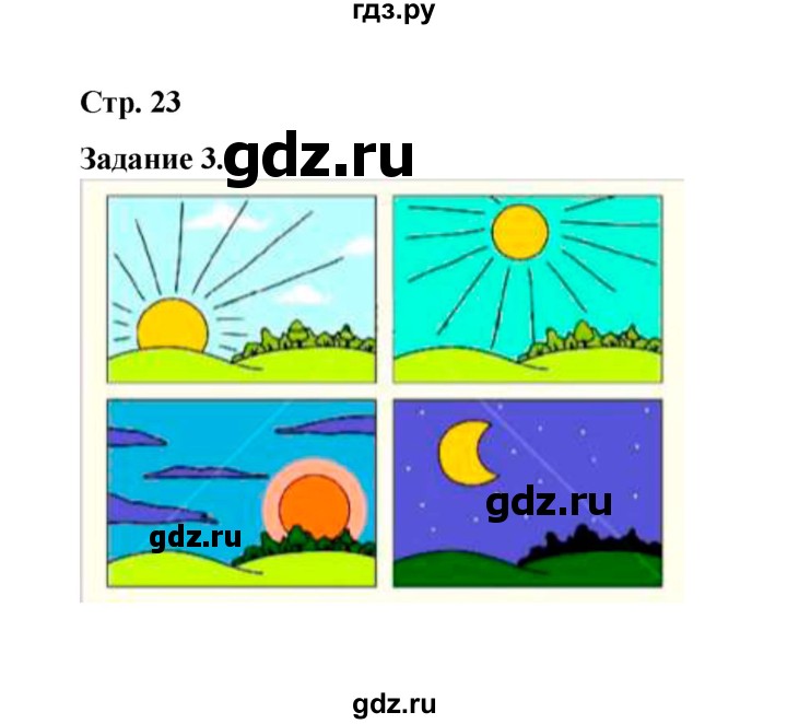 ГДЗ по окружающему миру 2 класс  Вахрушев рабочая тетрадь  часть 1 - 23, Решебник