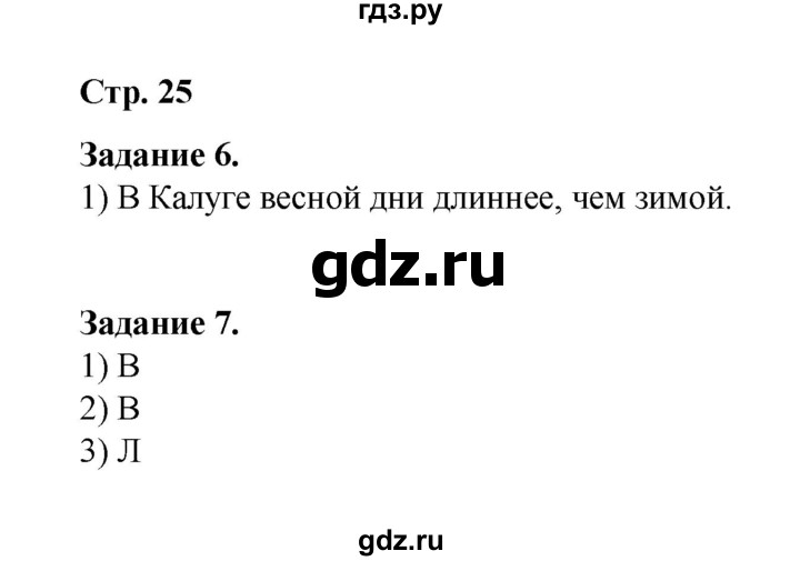 ГДЗ по окружающему миру 2 класс  Вахрушев рабочая тетрадь  часть 1 - 25, Решебник