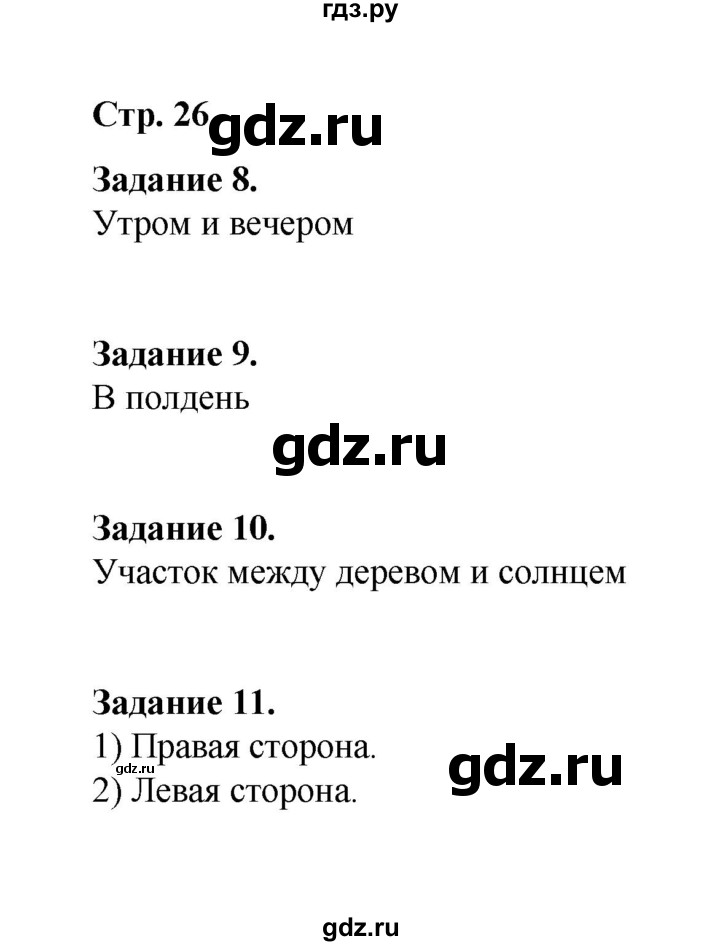 ГДЗ по окружающему миру 2 класс  Вахрушев рабочая тетрадь  часть 1 - 26, Решебник