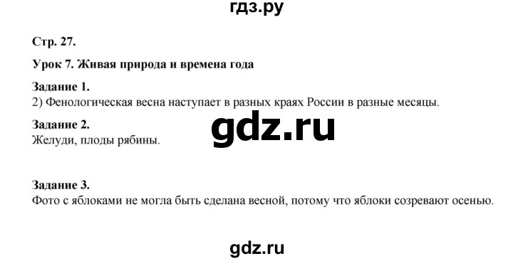 ГДЗ по окружающему миру 2 класс  Вахрушев рабочая тетрадь  часть 1 - 27, Решебник