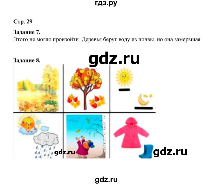 ГДЗ по окружающему миру 2 класс  Вахрушев рабочая тетрадь  часть 1 - 29, Решебник