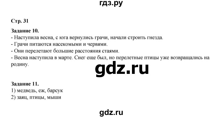 ГДЗ по окружающему миру 2 класс  Вахрушев рабочая тетрадь  часть 1 - 31, Решебник