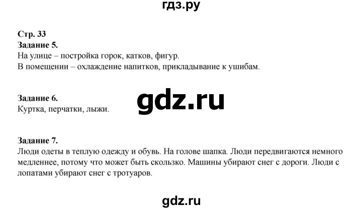 ГДЗ по окружающему миру 2 класс  Вахрушев рабочая тетрадь  часть 1 - 33, Решебник