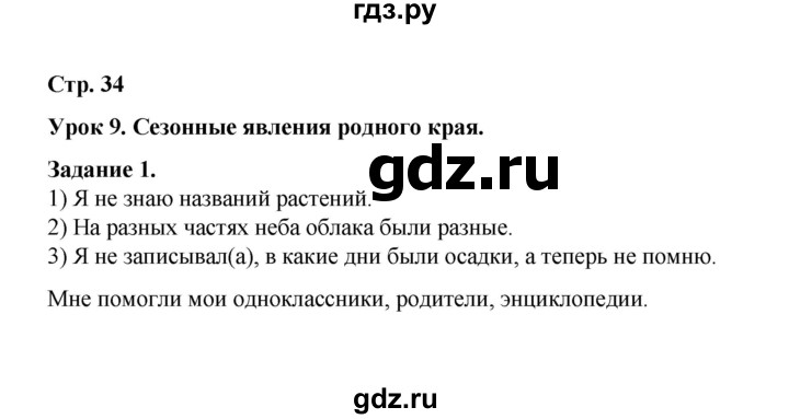 ГДЗ по окружающему миру 2 класс  Вахрушев рабочая тетрадь  часть 1 - 34, Решебник