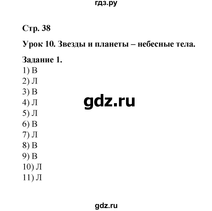 ГДЗ по окружающему миру 2 класс  Вахрушев рабочая тетрадь  часть 1 - 38, Решебник