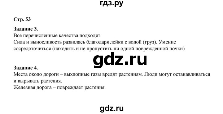 ГДЗ по окружающему миру 2 класс  Вахрушев рабочая тетрадь  часть 1 - 53, Решебник