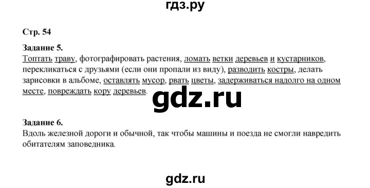 ГДЗ по окружающему миру 2 класс  Вахрушев рабочая тетрадь  часть 1 - 54, Решебник