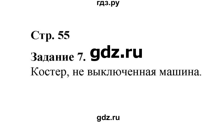 ГДЗ по окружающему миру 2 класс  Вахрушев рабочая тетрадь  часть 1 - 55, Решебник