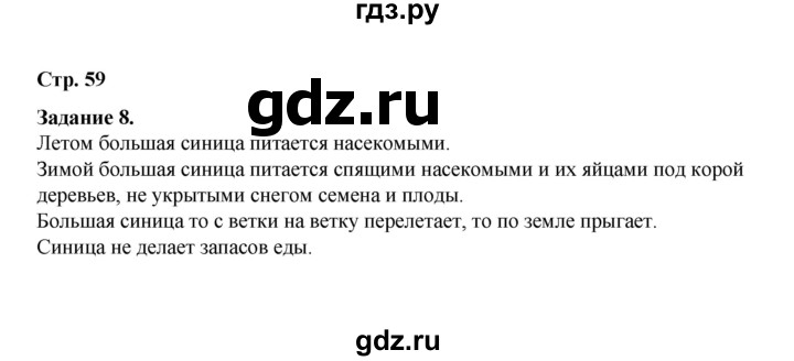 ГДЗ по окружающему миру 2 класс  Вахрушев рабочая тетрадь  часть 1 - 59, Решебник