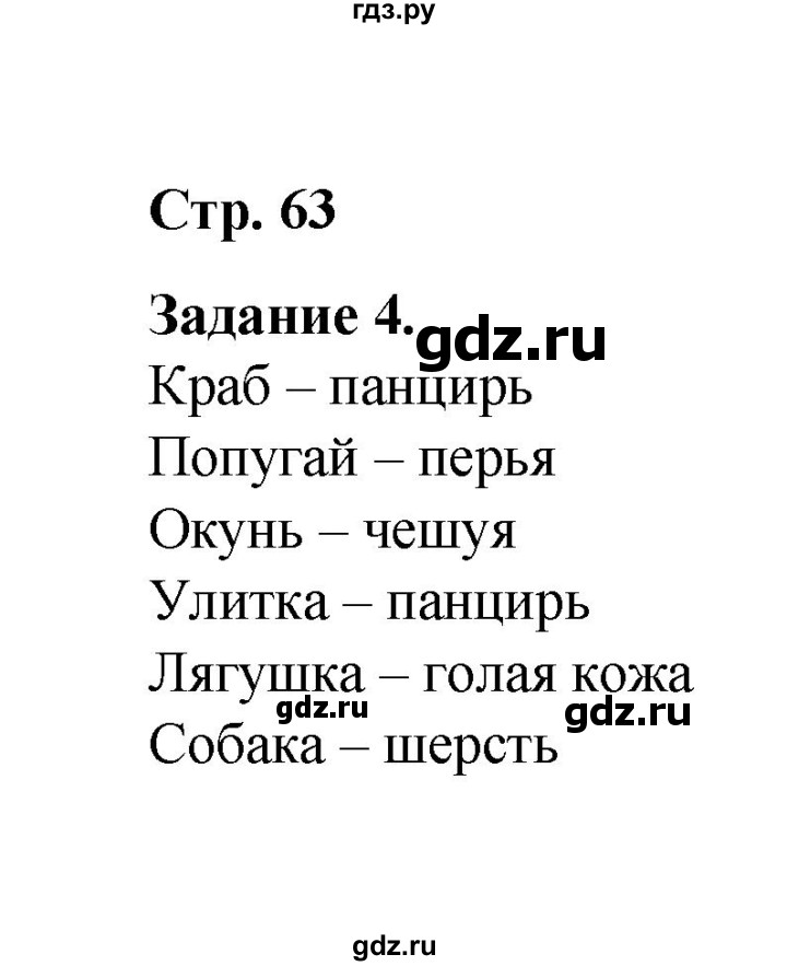 ГДЗ по окружающему миру 2 класс  Вахрушев рабочая тетрадь  часть 1 - 63, Решебник