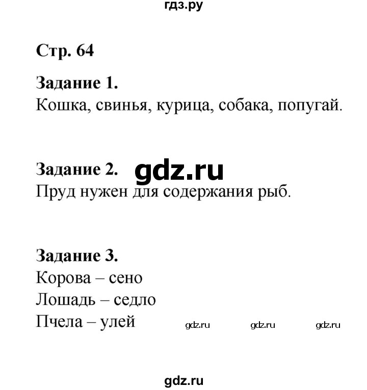 ГДЗ по окружающему миру 2 класс  Вахрушев рабочая тетрадь  часть 1 - 64, Решебник