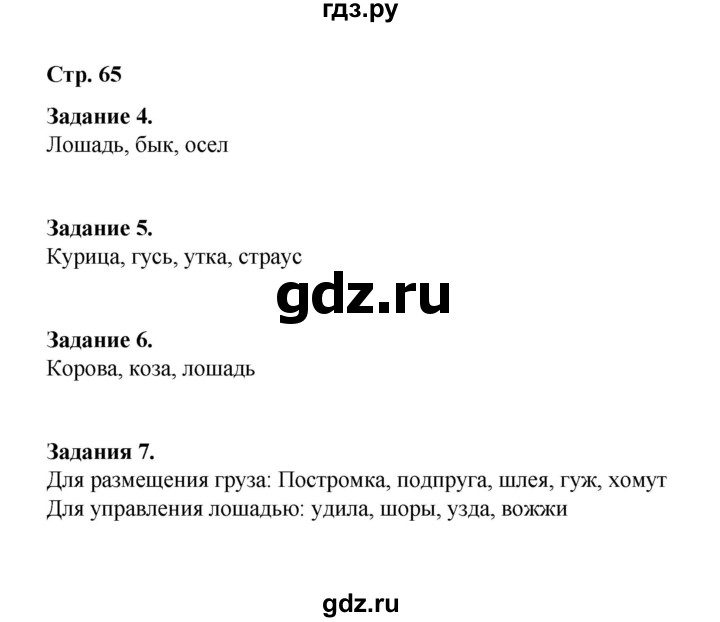 ГДЗ по окружающему миру 2 класс  Вахрушев рабочая тетрадь  часть 1 - 65, Решебник