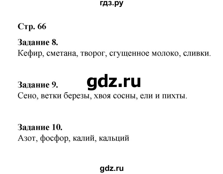 ГДЗ по окружающему миру 2 класс  Вахрушев рабочая тетрадь  часть 1 - 66, Решебник