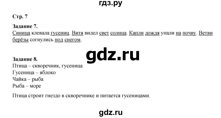 ГДЗ по окружающему миру 2 класс  Вахрушев рабочая тетрадь  часть 1 - 7, Решебник