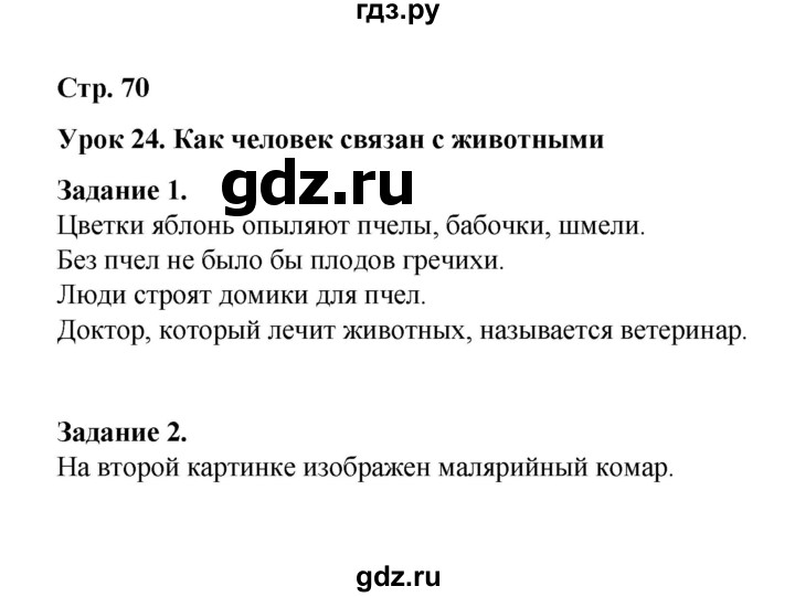 ГДЗ по окружающему миру 2 класс  Вахрушев рабочая тетрадь  часть 1 - 70, Решебник