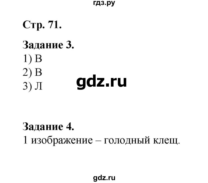 ГДЗ по окружающему миру 2 класс  Вахрушев рабочая тетрадь  часть 1 - 71, Решебник