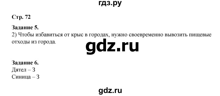 ГДЗ по окружающему миру 2 класс  Вахрушев рабочая тетрадь  часть 1 - 72, Решебник