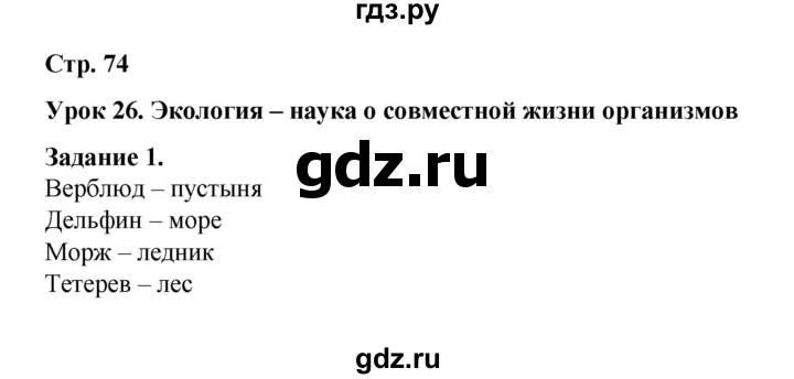 ГДЗ по окружающему миру 2 класс  Вахрушев рабочая тетрадь  часть 1 - 74, Решебник