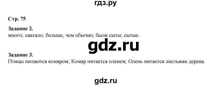 ГДЗ по окружающему миру 2 класс  Вахрушев рабочая тетрадь  часть 1 - 75, Решебник