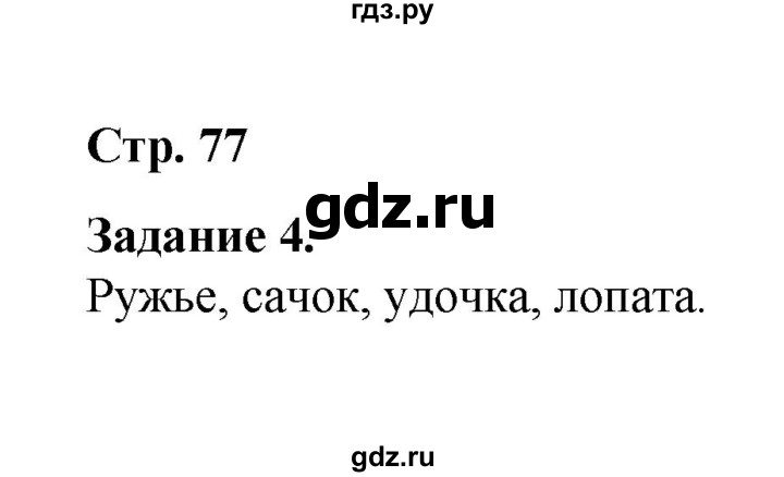 ГДЗ по окружающему миру 2 класс  Вахрушев рабочая тетрадь  часть 1 - 77, Решебник