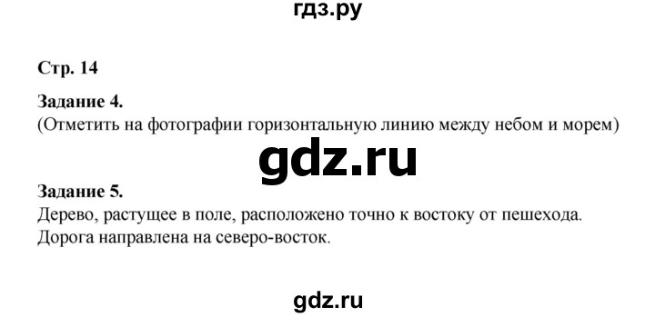 ГДЗ по окружающему миру 2 класс  Вахрушев рабочая тетрадь  часть 2 - 14, Решебник