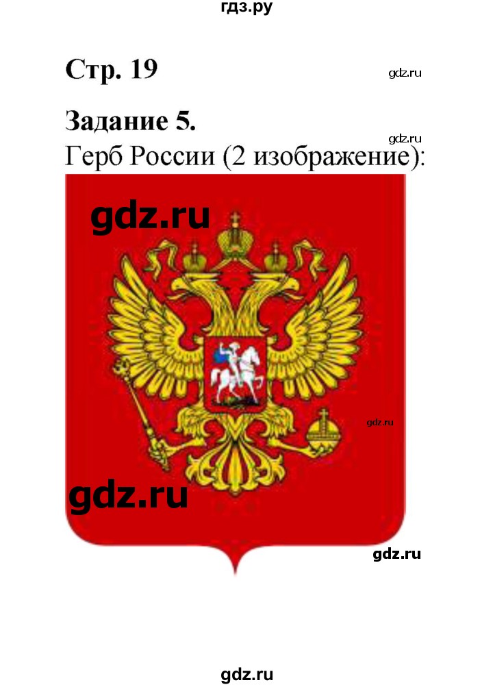 ГДЗ по окружающему миру 2 класс  Вахрушев рабочая тетрадь  часть 2 - 19, Решебник