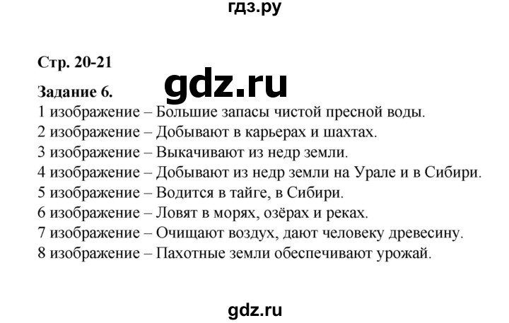 ГДЗ по окружающему миру 2 класс  Вахрушев рабочая тетрадь  часть 2 - 20-21, Решебник