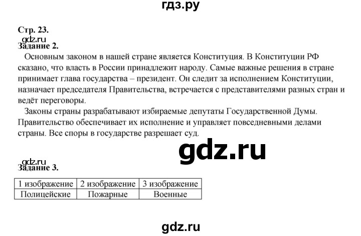 ГДЗ по окружающему миру 2 класс  Вахрушев рабочая тетрадь  часть 2 - 23, Решебник