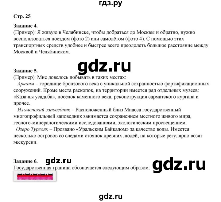 ГДЗ по окружающему миру 2 класс  Вахрушев рабочая тетрадь  часть 2 - 25, Решебник