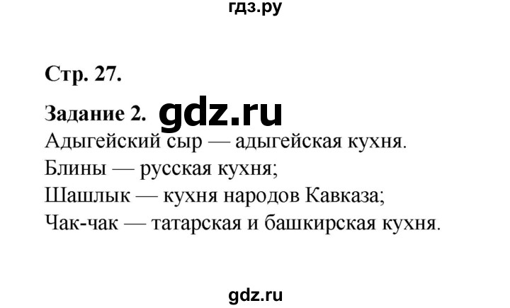 ГДЗ по окружающему миру 2 класс  Вахрушев рабочая тетрадь  часть 2 - 27, Решебник