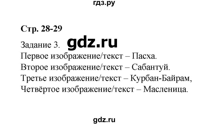 ГДЗ по окружающему миру 2 класс  Вахрушев рабочая тетрадь  часть 2 - 28-29, Решебник