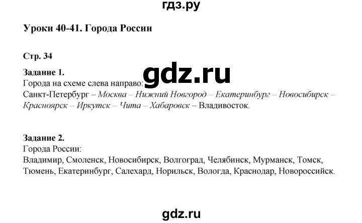 ГДЗ по окружающему миру 2 класс  Вахрушев рабочая тетрадь  часть 2 - 34, Решебник