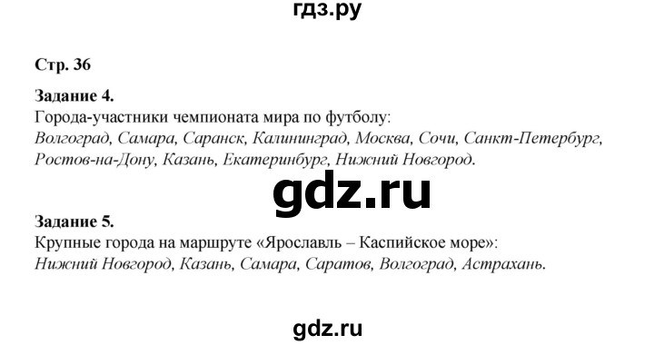 ГДЗ по окружающему миру 2 класс  Вахрушев рабочая тетрадь  часть 2 - 36, Решебник