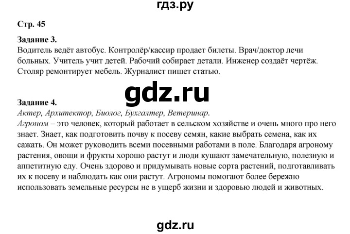 ГДЗ по окружающему миру 2 класс  Вахрушев рабочая тетрадь  часть 2 - 45, Решебник