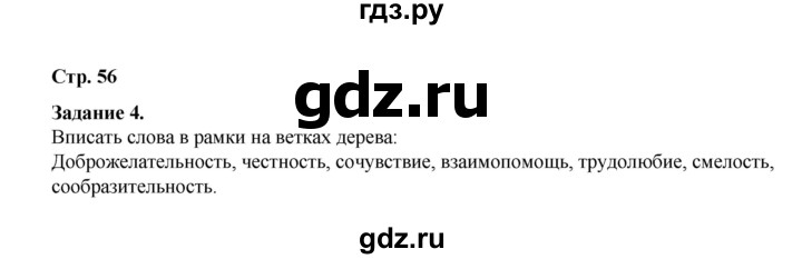 ГДЗ по окружающему миру 2 класс  Вахрушев рабочая тетрадь  часть 2 - 56, Решебник