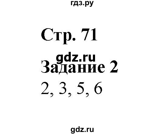 ГДЗ по окружающему миру 2 класс  Вахрушев рабочая тетрадь  часть 2 - 71, Решебник