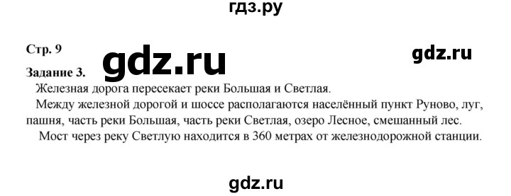 ГДЗ по окружающему миру 2 класс  Вахрушев рабочая тетрадь  часть 2 - 9, Решебник