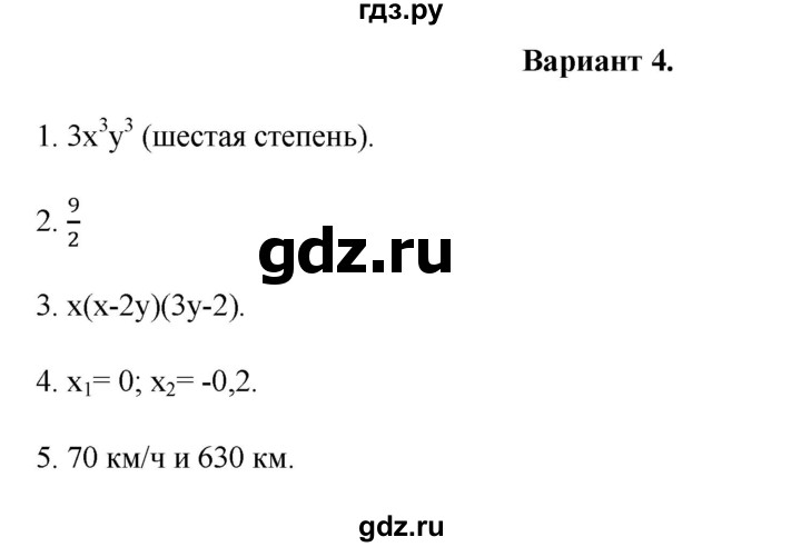 ГДЗ по алгебре 7 класс Рурукин контрольные работы  КР-5 - Вариант 4, Решебник