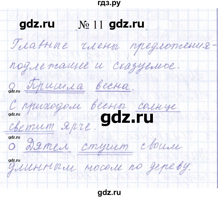 ГДЗ по русскому языку 1 класс  Савинкина рабочая тетрадь  упражнение - 11, Решебник 2023