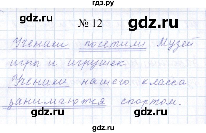 ГДЗ по русскому языку 1 класс  Савинкина рабочая тетрадь  упражнение - 12, Решебник 2023