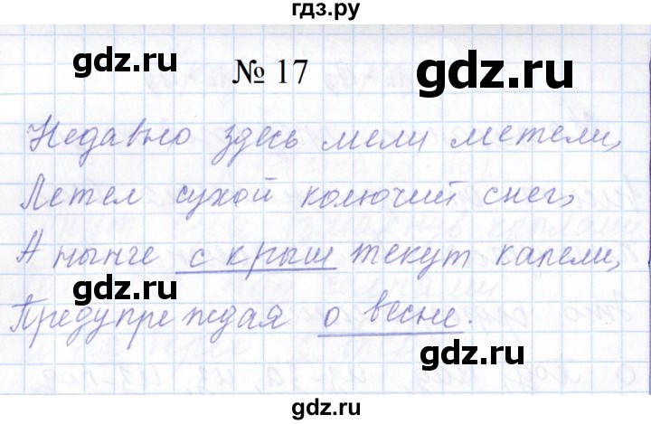 ГДЗ по русскому языку 1 класс  Савинкина рабочая тетрадь  упражнение - 17, Решебник 2023