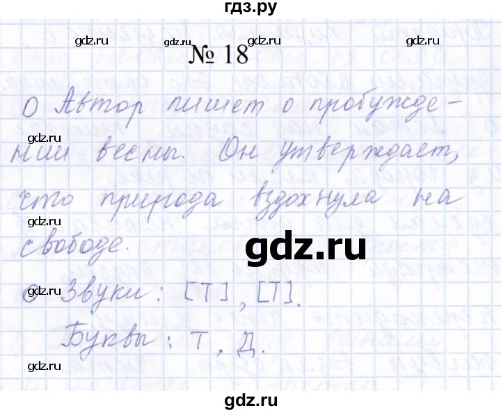 ГДЗ по русскому языку 1 класс  Савинкина рабочая тетрадь  упражнение - 18, Решебник 2023