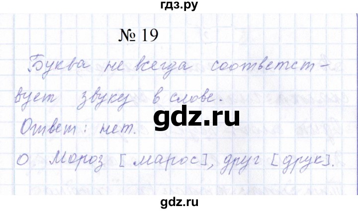 ГДЗ по русскому языку 1 класс  Савинкина рабочая тетрадь  упражнение - 19, Решебник 2023